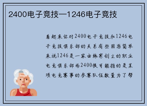 2400电子竞技—1246电子竞技