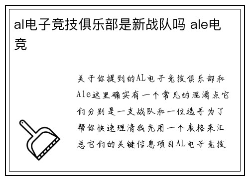 al电子竞技俱乐部是新战队吗 ale电竞