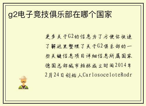 g2电子竞技俱乐部在哪个国家