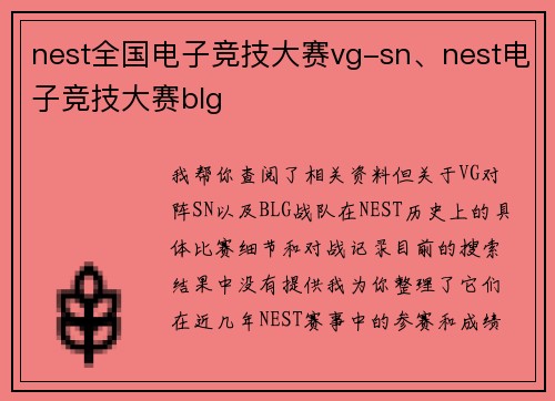 nest全国电子竞技大赛vg-sn、nest电子竞技大赛blg