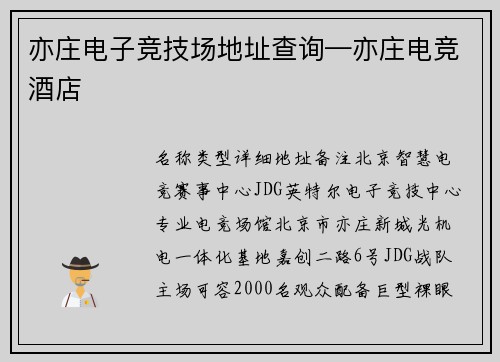 亦庄电子竞技场地址查询—亦庄电竞酒店