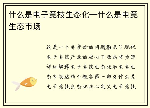 什么是电子竞技生态化—什么是电竞生态市场