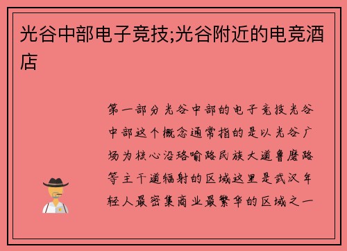 光谷中部电子竞技;光谷附近的电竞酒店