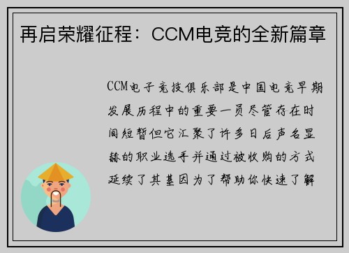 再启荣耀征程：CCM电竞的全新篇章