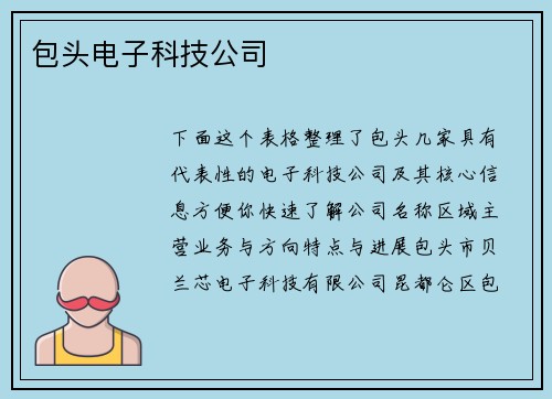 包头电子科技公司
