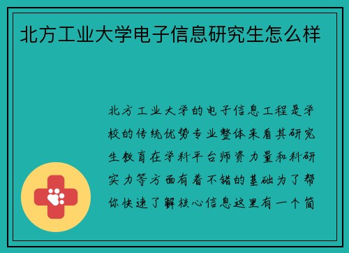 北方工业大学电子信息研究生怎么样