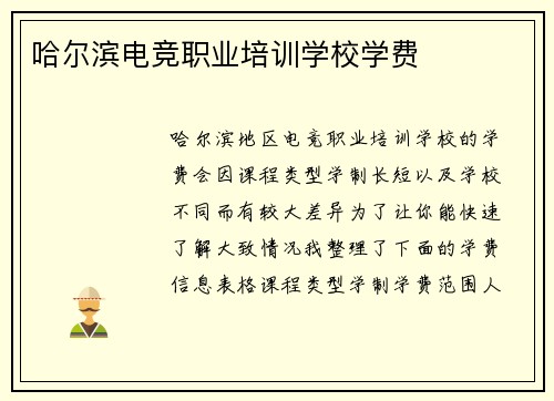 哈尔滨电竞职业培训学校学费