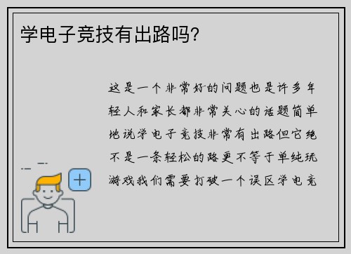 学电子竞技有出路吗？