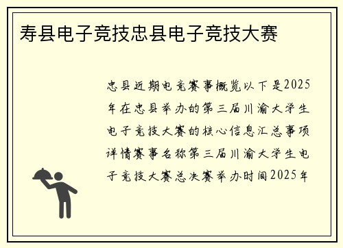 寿县电子竞技忠县电子竞技大赛